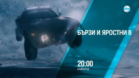 изображение на Бързи и яростни 8 - събота от 20:00 по NOVA (06.09.2025)