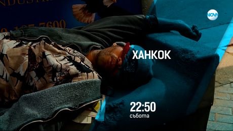 изображение на Ханкок - събота от 22:50 по NOVA (06.09.2025)