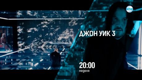 изображение на Джон Уик 3 - неделя от 20:00 по NOVA (07.09.2025)