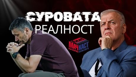 изображение на Тъжната реалност в Левски и ЦСКА | МачКаст Podcast