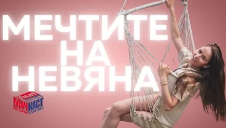 изображение на Невяна за мечтите, Стили и гимнастиката | МачКаст Podcast