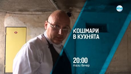 изображение на Кошмари в кухнята - тази вечер по NOVA (02.09.2025)