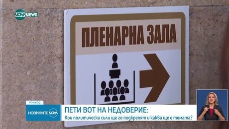 изображение на Новините на NOVA NEWS (03.09.2025 - централна емисия)