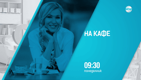 изображение на На кафе - понеделник по NOVA (08.09.2025)