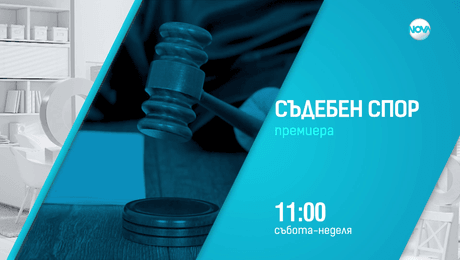 изображение на Съдебен спор - събота и неделя по NOVA