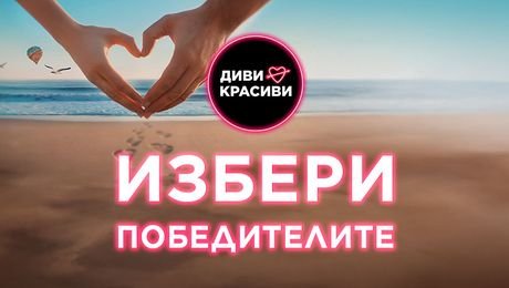 изображение на Избери своите победители!