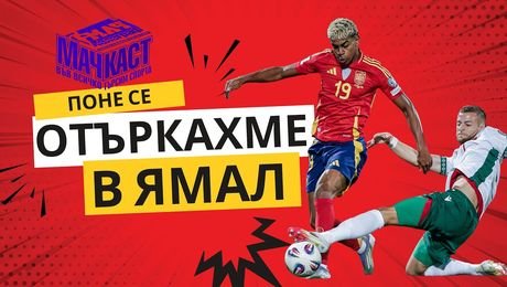 изображение на Поне се отъркахме в Ямал | МачКаст Podcast
