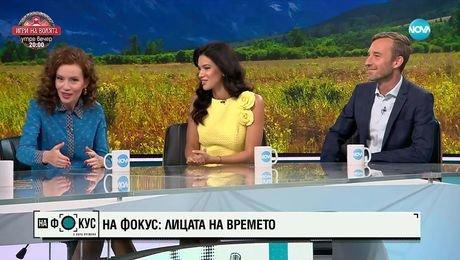 изображение на „На фокус" с Лора Крумова (07.09.2025) - част 2