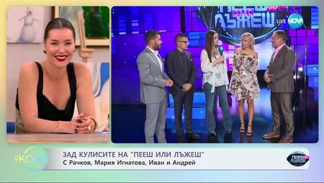изображение на Зад кулисите на „Пееш или лъжеш”  - „На кафе” (08.09.2025)