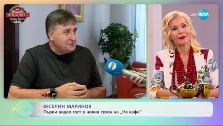 изображение на Веселин Маринов за емоциите от лятното си турне - „На кафе” (08.09.2025)