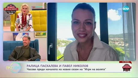 изображение на Ралица Паскалева и Павел Николов преди началото на „Игри на волята” - „На кафе” (08.09.2025)