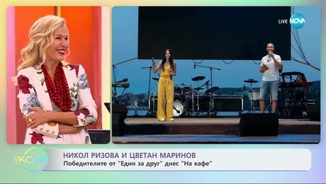 изображение на Ники Ризова и Цецо Маринов от „Един за друг” с чудни истории с любими хора - „На кафе” (08.09.2025)