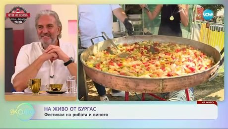 изображение на На живо от Фестивала на рибата и виното в Бургас - „На кафе” (08.09.2025)