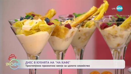 изображение на Рецептата днес: Тристепенно празнично меню за цялото семейство - „На кафе” (08.09.2025)