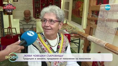 изображение на „Живи човешки съкровища” - традиции и занаяти - „На кафе” (08.09.2025)