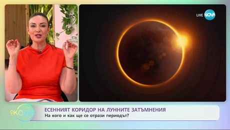 изображение на Астрологична прогноза за седмицата с Вихра Петрова - „На кафе” (08.09.2025)