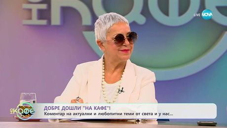 изображение на Добре дошли „На кафе”  - „На кафе” (09.09.2025)