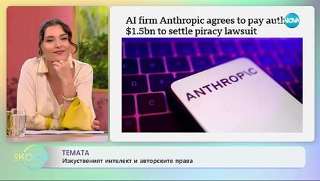 изображение на Изкуственият интелект и авторските права - „На кафе” (09.09.2025)