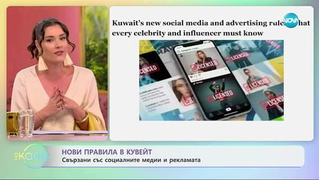 изображение на Нови правила в Кувейт свързани със социалните медии и рекламата - „На кафе” (09.09.2025)