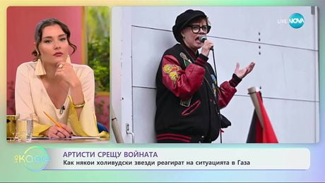 изображение на Как някои холивудски звезди реагират на ситуацията в Газа - „На кафе” (09.09.2025)