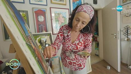 изображение на Още малко лято с картините на Галина Чунтова - „На кафе” (09.09.2025)