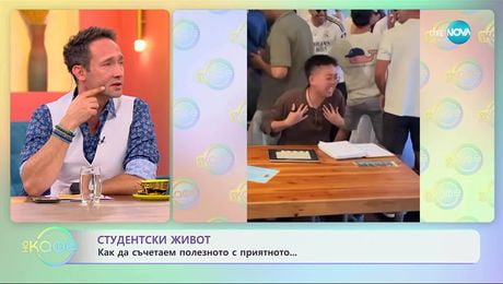 изображение на Студентски живот: Как да съчетаем полезното с приятното - „На кафе” (09.09.2025)