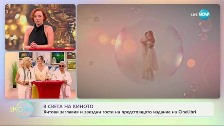 изображение на В света на киното: Хитови заглавия на предстоящото издание на CineLibri - „На кафе” (09.09.2025)