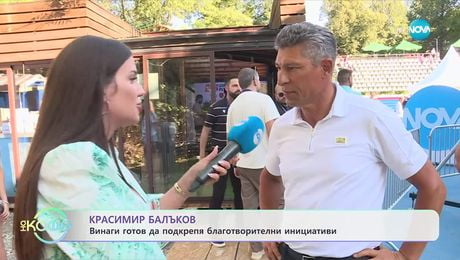 изображение на Красимир Балъков: Винги готовда подкрепя благотворителни инициативи - „На кафе” (09.09.2025)