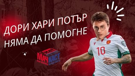 изображение на И Хари Потър няма да помогне | МачКаст Podcast