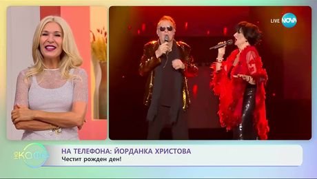 изображение на Йорданка Христова: Честит рожеден ден! - „На кафе” (10.09.2025)