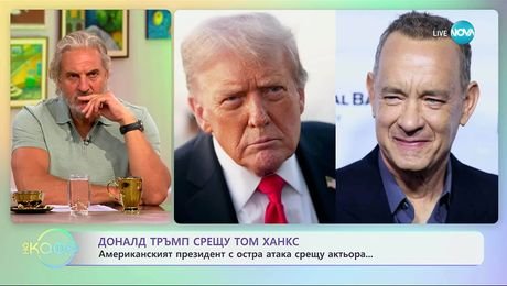 изображение на Американският президент Доналд Тръмп с остра атака срещу Том Ханкс - „На кафе” (10.09.2025)