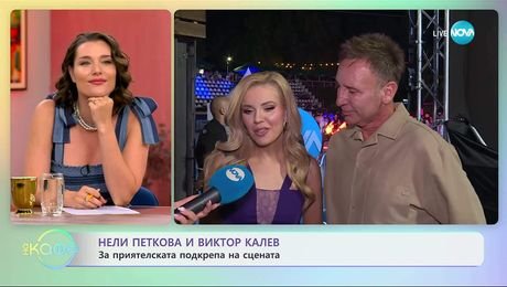 изображение на Нели Петкова и Виктор Калев: За приятелската подкрепа на сцената - „На кафе” (10.09.2025)