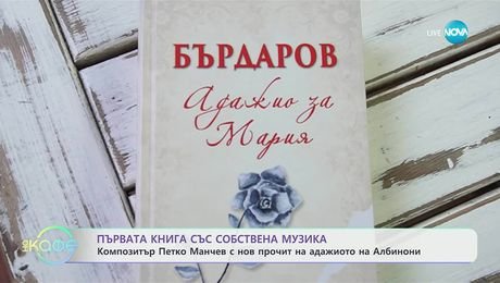 изображение на „Адажио за Мария”: Един роман извън времето - „На кафе” (10.09.2025)