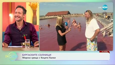 изображение на Българските солници: Морска среща с Коцето Калки - „На кафе” (10.09.2025)