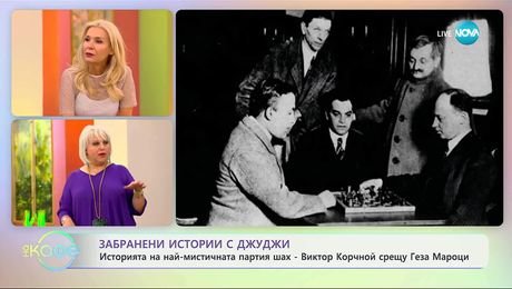изображение на Забранени истории с Джуджи: Историята на най-мистичната партия шах - „На кафе” (10.09.2025)