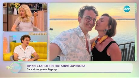 изображение на Ники Станоев и Наталия Живкова: За любовта и общите им проекти - „На кафе” (10.09.2025)