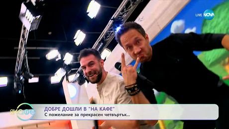 изображение на С пожелание за прекрасен четвъртък! - „На кафе” (11.09.2025)