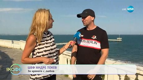 изображение на Шеф Андре Токев: За храната с любов - „На кафе” (11.09.2025)