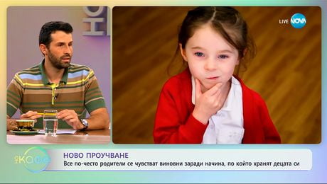 изображение на Родители се чувстват виновни заради начина, по който хранят децата си - „На кафе” (11.09.2025)