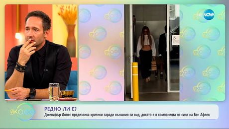 изображение на Дженифър Лопес предизвика критики заради външния си вид - „На кафе” (11.09.2025)