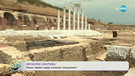 изображение на Разходка с Алекс: Хераклея Синтика и домът на Ванга в Петрич - „На кафе” (11.09.2025)