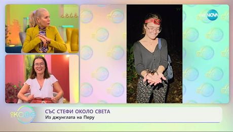 изображение на Със Стефи около света: Приключения из Южна Америка - „На кафе” (11.09.2025)