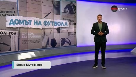 изображение на Домът на футбола (10.09.2025)