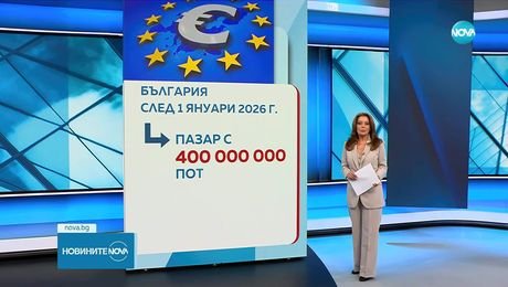 изображение на Новините на NOVA (11.09.2025 - централна емисия)