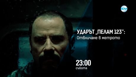изображение на Ударът Пелам 123: Отвличане в метрото - събота от 23:00 по NOVA (20.09.2025)