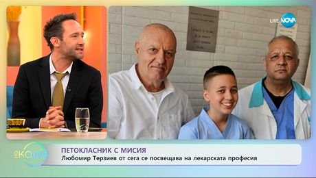 изображение на Петокласник с мисия: Любомир Терзиев от сега се посвещава на лекарската професия - „На кафе” (15.09.2025)