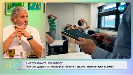 изображение на Виртуалната реалност: Пренася децата на реални исторически събития - „На кафе” (15.09.2025)