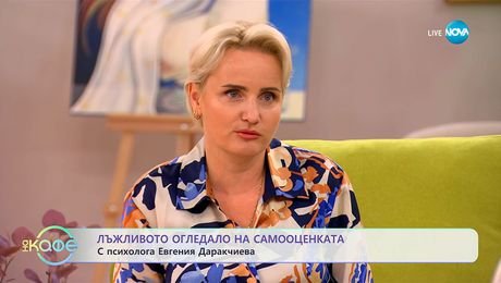 изображение на Психологът Евгения Даракчиева: Лъжливото огледало на самооценката - „На кафе” (15.09.2025)