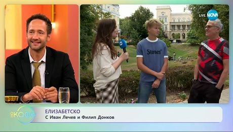изображение на Елизабетско: С Иван Лечев и Филип Донков - „На кафе” (15.09.2025)