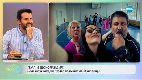 изображение на „Ема и Шоколандия” тръгва по кината от 31 октомври - „На кафе” (15.09.2025)